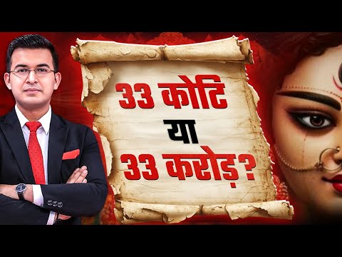 33 crore or 33 crore? How many gods and goddesses are there in Hinduism? | Shubhankar Mishra | Bh...