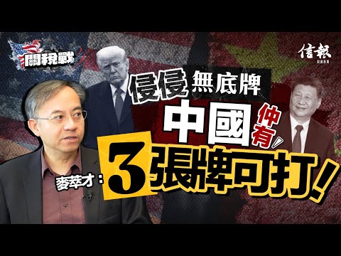 麥萃才﹕侵侵無底牌 中國仲有3張牌可打｜關稅戰｜貿易戰｜特朗普｜美國經濟｜美國債市｜美國國債｜債務危機｜美元｜人民幣國際化｜貿易談判｜中美脫鈎【特朗普關稅戰系列】