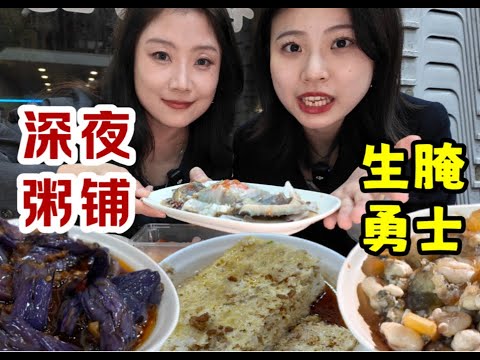 北方妹子在温州连吃两家江蟹生?深夜粥饭大排档实力圈粉 温州逛吃|旅游探店