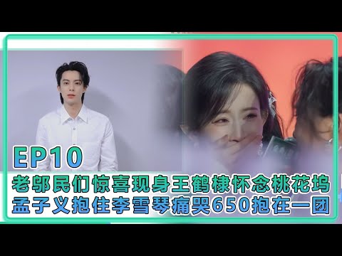 【五十公里桃花塢S5】EP10：老邬民们惊喜现身王鹤棣怀念桃花坞，孟子义抱住李雪琴痛哭650抱在一团！