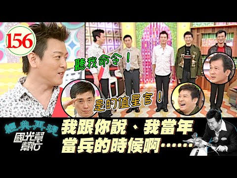 【國光幫幫忙】當兵是每個男人的共同話題！？當兵時的各種辛酸血淚爆笑史！沒當過兵就不算男人？！～男人當過兵就很MAN?EP156｜國光幫幫忙之回到最初｜20051128｜吳帆、楊慶煌