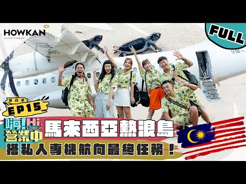 【完整版】《嗨！營業中4》EP15 最後一趟任務 就從奢華服務開始吧！！｜ ‪‪@hicomein  #嗨營業中 #嗨營業中第四季 #移動營業再升級 #速度與數量