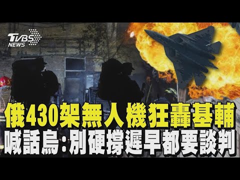 烏戰況告急 俄羅斯430架無人機狂轟基輔 喊話烏「別硬撐遲早都要談判」｜TVBS新聞
