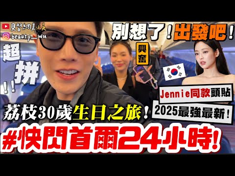 【小吳】欸...你敢衝嗎😱？『瘋狂首爾"24小時快閃"🇰🇷』2025最新最紅必吃🔥！最好吃*人生烤肉*出現了！Jennie都私下來的"巨大拍貼機"！