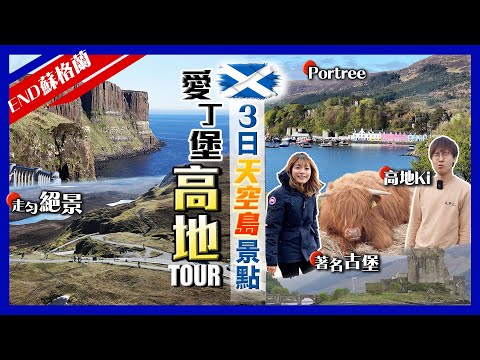 【英國Vlog】蘇格蘭愛丁堡+快閃高地3日2夜遊Tour｜必去天空島絕景景點｜入住人氣漁港Portree酒店、推薦小型旅行團、團費、注意事項｜英國END｜Kiki and May