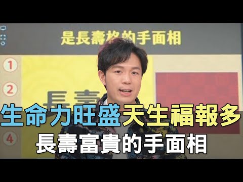【精華版】生命力旺盛天生福報多！長壽富貴的手面相！