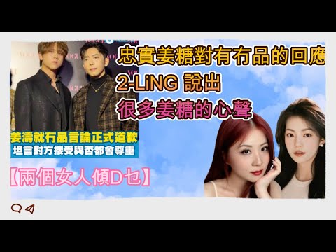 【兩個女人傾D乜: 忠實姜糖對有冇品回應】2-LiNG 說出姜糖的心聲｜YouTuber 講嘢可不負責任？｜對世界不滿是本因？｜2-LiNG 眼中的姜濤｜有品冇品？ #姜濤 #姜糖 #keungto
