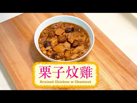 [家常便飯] 栗子炆雞 Braised Chicken with Chestnuts