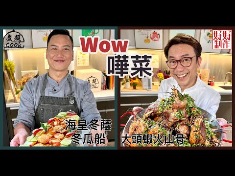【煮題COOK EP25完整版 】Ricky 大頭蝦火山骨 | Jacky海皇冬蔭冬瓜船  | Wow嘩菜