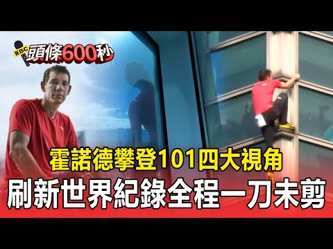 【一刀未剪】攀登101獨家視角／霍諾德91分鐘徒手攻頂台北101全紀錄／Alex Honnold Climbs Taipei 101