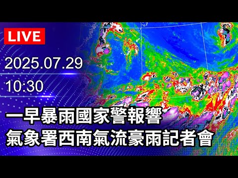 🔴【LIVE直播】一早暴雨國家警報響　氣象署西南氣流豪雨事件記者會｜2025.07.29｜Taiwan News Live｜台湾のニュース生放送｜대만 뉴스 방송@ChinaTimes