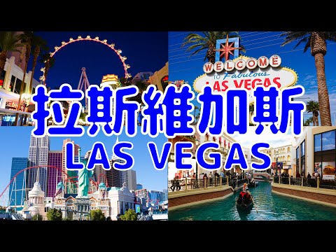 [美國散策][EP.1] 拉斯維加斯大道亂逛一通: 從南到北全程 5 km 超浮誇飯店群暴力開箱! | 2023年11月最新 | LAS VEGAS EP.1