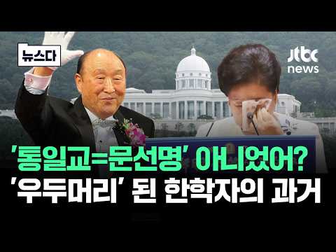 "17살에 결혼, 애를 14명 낳았어요"…'참어머니' 한학자의 과거 #뉴스다 / JTBC  News