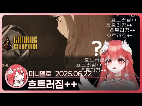 《림버스》 분홍 눈물 흐트러짐++ 6장 · 하 「마음이 어긋나는」 2편🍓2025.06.22 일