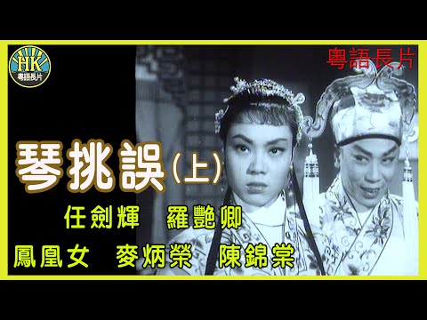 《粵語長片》琴挑誤(上) (1960)|任劍輝|羅艷卿|鳳凰女|麥炳榮|陳錦棠|導演:陳皮 | 香港電影 | 香港粵語電影 | 粵語中字