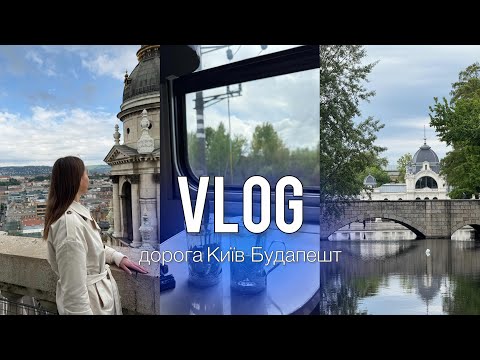 Київ-Будапешт | що подивитись в Будапешті