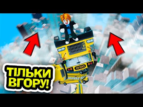НАВІЩО Я ПОЛІЗ НА ЦЕЙ БЕЗКІНЕЧНИЙ ХМАРОЧОС В РОБЛОКС УКРАЇНСЬКОЮ?!