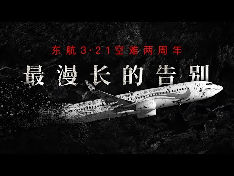 东航MU5735坠机2周年：最漫长的告别