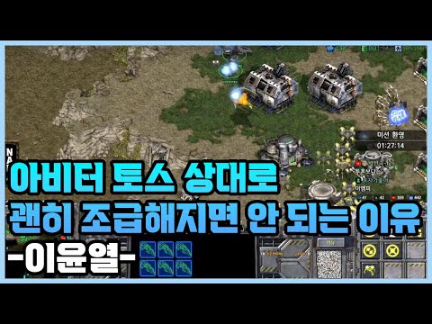 아비터 토스 상대로 괜히 조급해지면 안 되는 이유  이윤열은 이렇게 합니다 ㅋㅋ