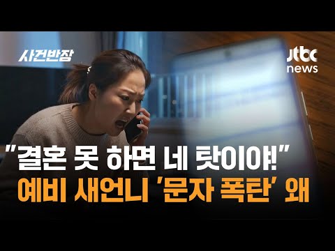 "결혼 못 하면 네 탓이야!" 예비 새언니의 '문자 폭탄' 왜 / JTBC 사건반장