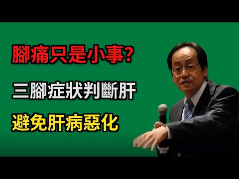 腳上有這3個症狀，是肝臟在求救，再拖恐肝硬化！很多人卻忽視了！#倪海廈#倪師#養生 #中醫 #中醫調理#中醫食療 #中醫養生 #健康養生