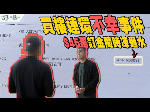 😣買樓連環不幸事件😣簽約後撞正業主隱藏債務兼破產，$46萬訂金凍過水🥶｜All monies按揭契陷阱｜二手樓｜胡‧說樓市