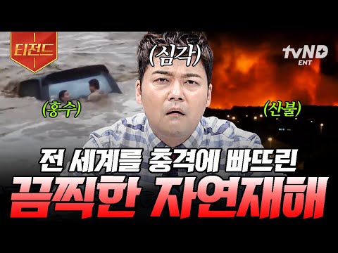 [#프리한19] 자연이 인류에게 보내는 무서운 경고💥 우리의 일상을 뒤흔드는 자연재해.zip | #티전드