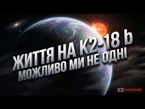 ЛЕКЦІЯ ДЛЯ СНУ 😴 Ми не одні! Планета, де життя може бути тихим і майже непомітним!