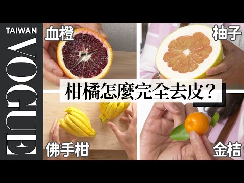 Picking The Right Citrus For Every Recipe - The Big Guide｜Vogue Taiwan