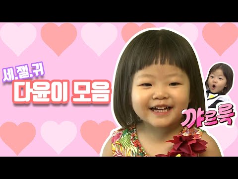세상에서 제일 귀여운 다윤이 보고가세요!😊 아어가 다윤이 모음집 | 아빠어디가  | TVPP | MBC 141005 방송