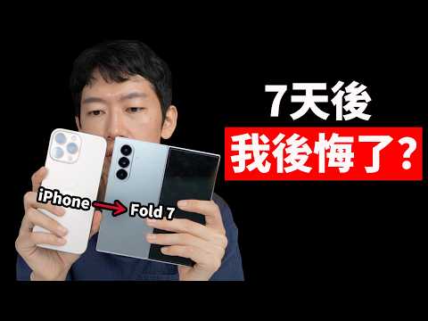 一週後，我竟然回不去了?! | 15年iPhone老用户体验 Fold 7 優缺點總結 | 屏幕/多任務/相機/AI/設計 | 日更第19天 | 大耳朵TV