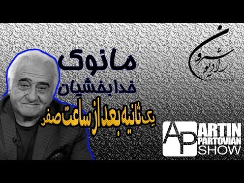 برنامه ۲۰۵۱ ـ  یک ثانیه بعد از ساعت صفر مانوک خدابخشیان | آرتین پرتویان