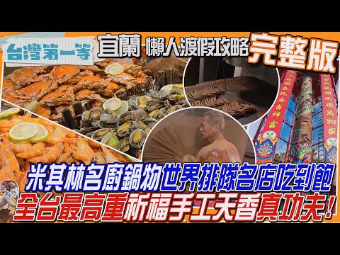 [全新] 宜蘭【懶人渡假攻略！全台最高最重"祈福天香"手工製香真功夫！摸財神龜一動作平安富貴帶著走/世界排隊名店吃到飽、騎馬散步海岸教堂小竇想再婚?!】│2025.11.16│《台灣第一等》完整版