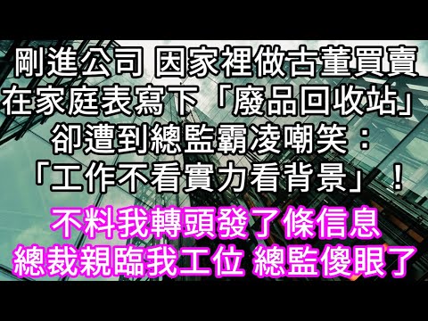 剛進公司 我填寫家庭表「廢品回收站」然而卻遭到總監霸凌嘲笑：「工作不看實力看背景」！不料我轉頭發了條信息總裁親臨我工位 總監傻眼了 #心書時光 #為人處事 #生活經驗 #情感故事 #唯美频道 #爽文