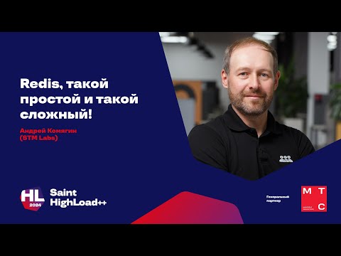 Redis — такой простой и такой сложный! / Андрей Комягин (STM Labs)