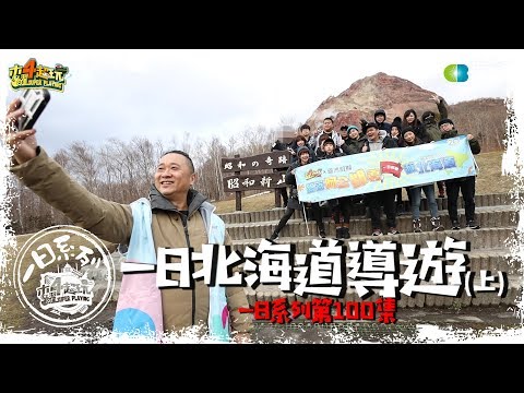 One Day Hokkaido Tourist Guide (Part 1) | Good Job, Taiwan! #100