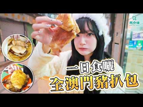 【澳門美食2026】澳門豬扒包點解咁好食🤔原來加咗葡國配方🇵🇹⁉️豬扒有骨無骨都有分別🥩｜一日食晒全澳門豬扒包 菠蘿豬扒可頌、洋蔥豬扒包、花生豬扒菠蘿包、吉列豬扒包、蕃鬼佬豬扒包、芝豬蛋包