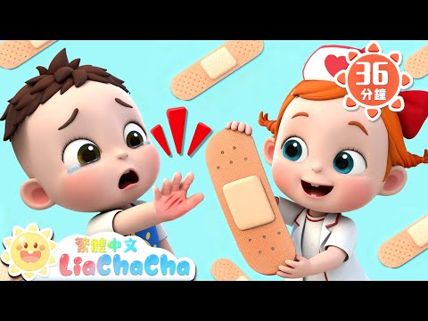換OK繃啦 +更多 | 啟蒙教育 | 國語童謠 | 人氣兒歌 | LiaChaCha 依娜和恰恰 - 繁體中文 - 兒歌童謠