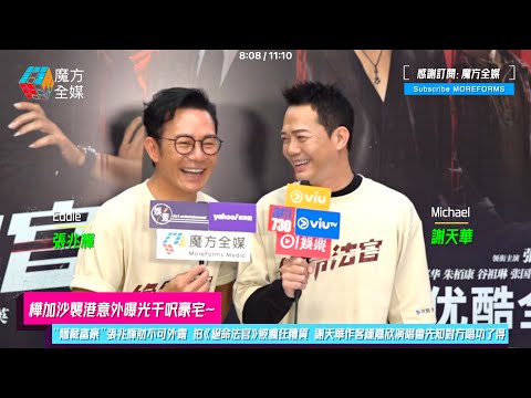 【樺加沙襲港意外曝光千呎豪宅】“隱藏富豪”張兆輝財不可外露 拍《絕命法官》被瘋狂糟質 謝天華作客鍾嘉欣演唱會先知對方唱功了得