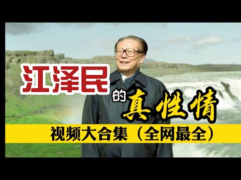 江泽民【被禁视频大合集】全网最全  彻底对比 【江泽民vs习近平】谁更真性情?