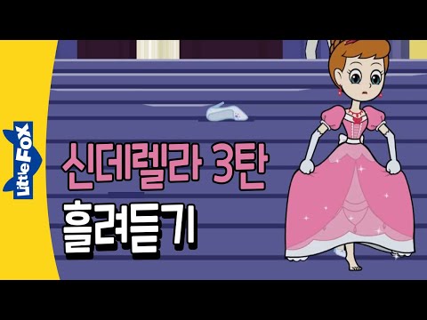 영어자막 | 영어듣기 훈련 | 신데렐라 3탄  | 명작동화로 영어 흘려듣기 | 영어동화 | Cinderella