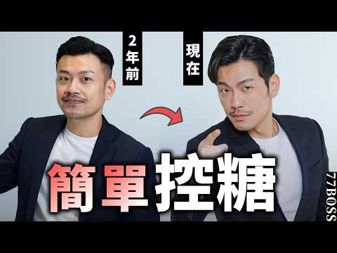 血糖波動，是變老變醜的元兇，懶人控糖術，讓妳減肥抗老超簡單！【77老大】