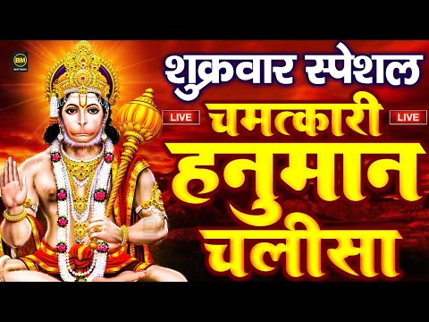 LIVE : श्री हनुमान चालीसा | Hanuman Chalisa | Jai Hanuman Gyan Gun Sagar | Hanuman Chalisa Bhajan