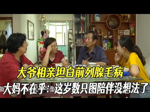 大爺相親坦白前列腺毛病，大媽不在乎：這歲數只圖陪伴沒想法了#中老年相親 #相親 #綜藝