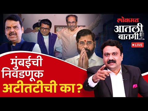 #आतली_बातमी Live: ठाकरे युती; पण ‘राज’निती बदलेल का? भाजपला कसं रोखणार? Thackeray Brothers