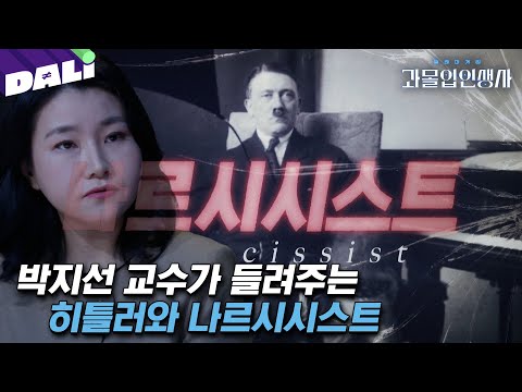 나르시시스트인 히틀러를 바라보는 박지선 교수의 시선 | 과몰입 인생사