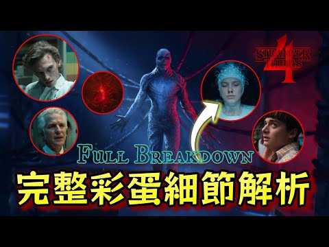 《怪奇物語4》中的這些彩蛋場景和對話細節你都看懂了嗎？｜37個彩蛋細節&解釋分析｜Stranger Things 4 Breakdown, Easter Eggs, Details｜丹尼爾聊影劇