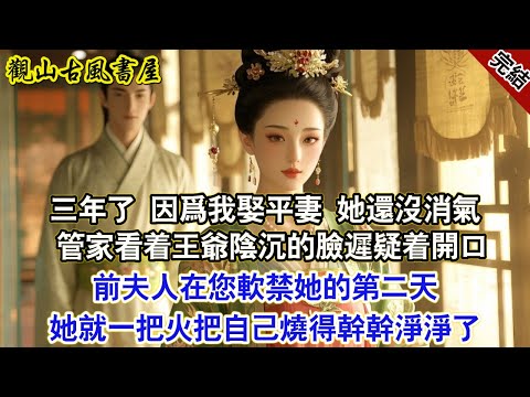 “三年了，就因爲我娶了平妻，她還沒消氣？” 管家看着王爺陰沉的臉遲疑着開口：“是前夫人嗎？在您軟禁她的第二天，她就一把火把自己燒得幹幹淨淨了。”#古言 #完結 #綠茶 #小説 #一口氣看完 #有聲小說