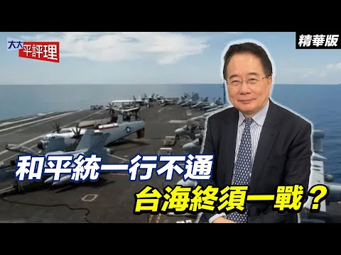 和平統一行不通 台海終須一戰？【大大平評理精華•蔡正元】