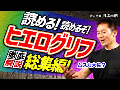 【総集編】ヒエログリフを解読せよ〜その瞬間天才は気絶した！（エジプト・歴史・ピラミッド・シャンポリオン・考古学）